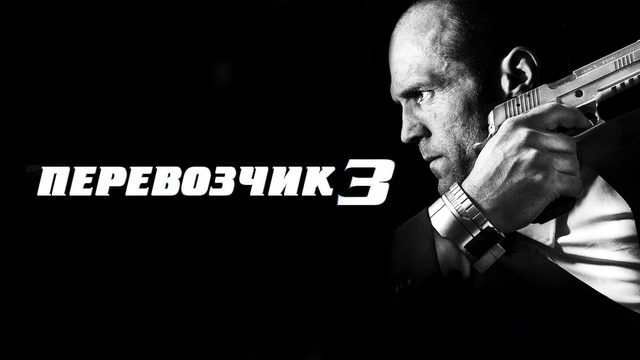 Перевозчик 3 (фильм, 2008)