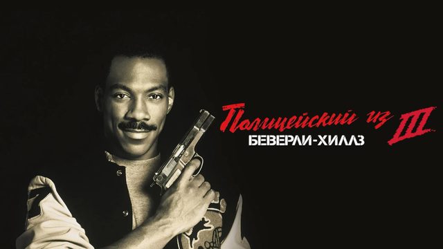 Полицейский из Беверли-Хиллз 3 | Beverly Hills Cop II (1994)