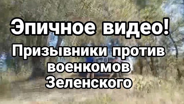 ЭПИЧН0Е ВИДЕ0! Военкомы УХ0ДЯТ В "СКАЗКУ"