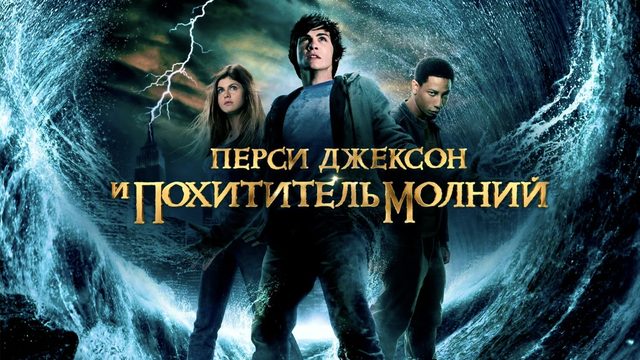 Перси Джексон и похититель молний | Percy Jackson & the Olympians: The Lightning Thief (2010)