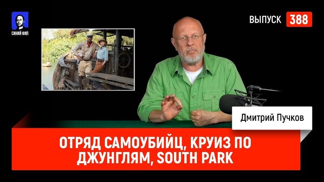 Отряд самоубийц, Круиз по джунглям, South Park | Синий Фил 388