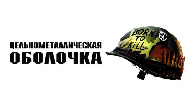Цельнометаллическая оболочка | Full Metal Jacket (1987)