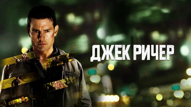 Джек Ричер | Jack Reacher (2012)
