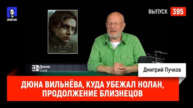 Дюна Вильнёва, куда убежал Нолан, продолжение Близнецов со Шварценеггером | Синий Фил 395