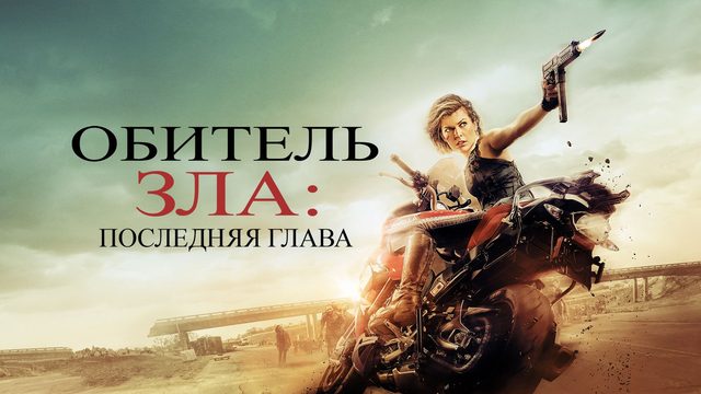 Обитель зла: Последняя глава | Resident Evil: The Final Chapter (2016)