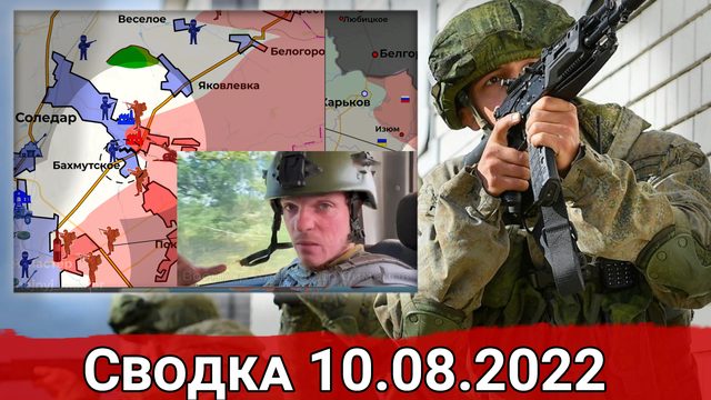 Штурм Зайцево и обстрел Каховской ГЭС. Сводка за 10.08.2022 г.