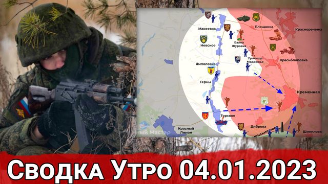 Борьба за Раздоловку и обстановка на острове Большой Потемкин. Сводка за 04.01.2023 г.
