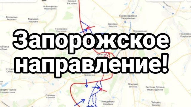 ПРЯМ0 СЕЙЧАС! Запорожское направление