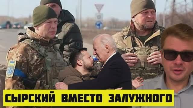 Зеленский уволил Залужного и назначил вместо него Сырского