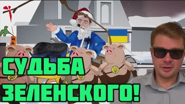 Французы нарисовали очень правдивый мультфильм про Рождественские приключения Зеленского в Париже