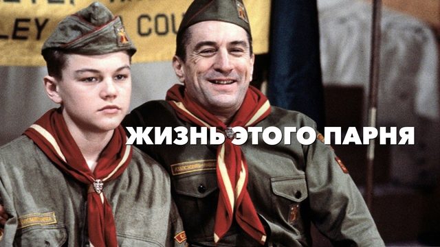 Жизнь этого парня | This Boy's Life (1993)