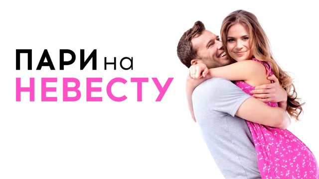 Пари на невесту | Betting on the Bride (2017)