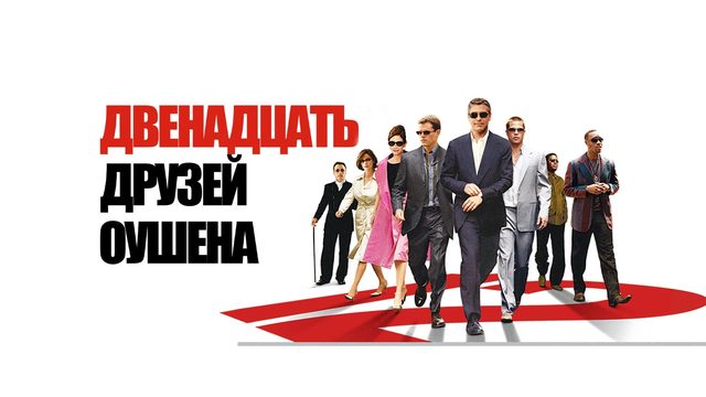 Двенадцать друзей Оушена | Ocean's Twelve (2004)