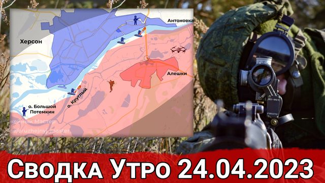 Десант ВСУ на Херсонском направлении и бои в урочище Медвежьем. Сводка 24.04.2023 г.