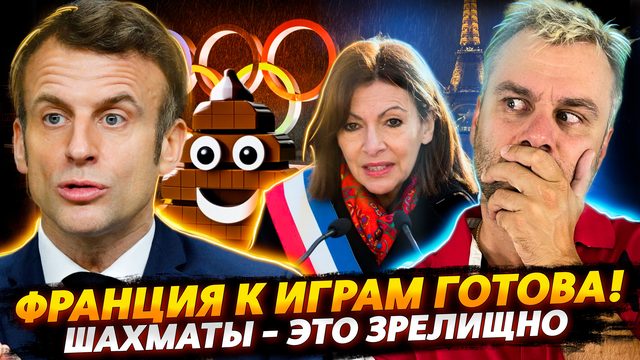 ЧТО ОБЩЕГО У БРИТАНИИ И ФРАНЦИИ? | ШАХМАТЫ СТАНУТ ЗРЕЛИЩНЫМИ | РЕШЕНИЕ ПРОБЛЕМ ПО-ЭСТОНСКИ