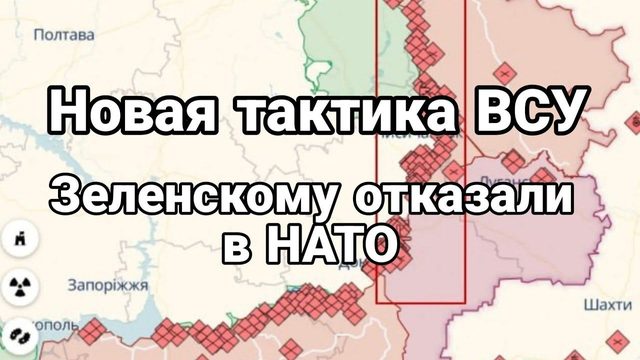 ЗЕЛЕНСКОМУ 0ТКАЗАЛИ В НАТ0! Новая тактика ВСУ
