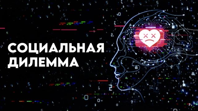 Социальная дилемма | The Social Dilemma (2020)