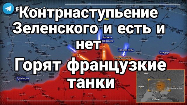 Контрнаступление Зеленского! Есть или нет?