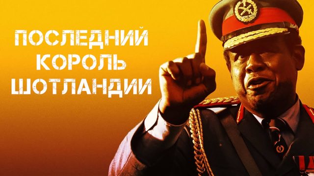 Последний король Шотландии | The Last King of Scotland (2006)