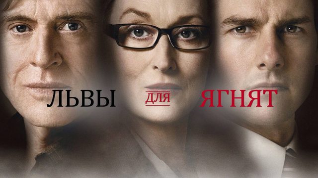Львы для ягнят | Lions for Lambs (2007)