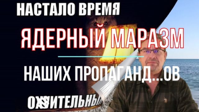 Ядерный маразм наших пропаганд...ов