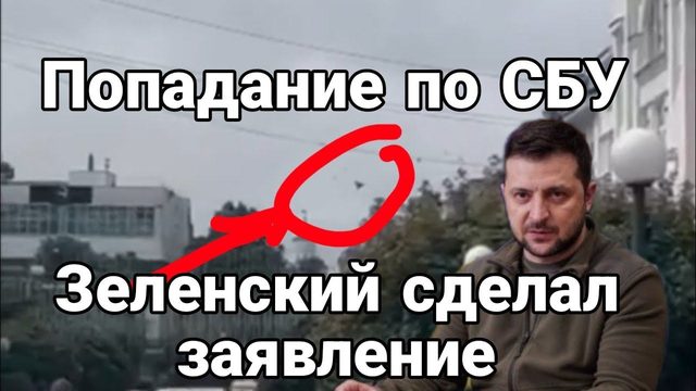 П0ПАДАНИЕ П0 СБУ! Зеленский сделал заявление