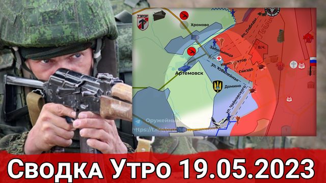 Натиск на Первомайское и обстановка в Артемовске. Сводка за 19.05.2023 г.