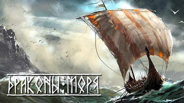 Драконы моря 4 - глава вторая