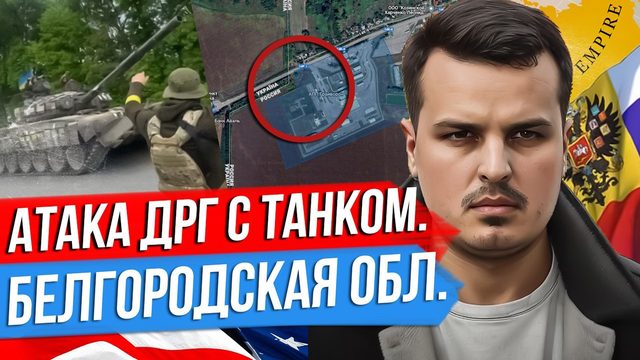 АТАКА С ТАНКОМ НА БЕЛГОРОДСКУЮ ОБЛАСТЬ. ЧТО СЛУЧИЛОСЬ? РЕАЛЬНЫЙ МАСШТАБ СОБЫТИЯ И ВОПРОСЫ.