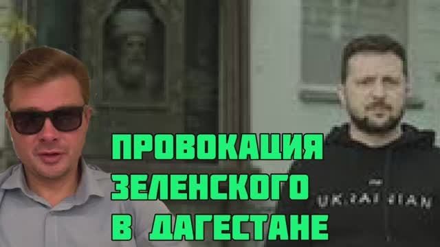ШТУРМ аэропорта в Махачкале организовали спецслужбы Рейха Зеленского, Израиля и США