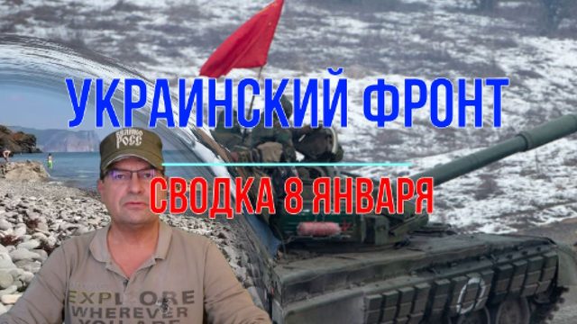 Сводка 8 января