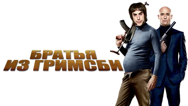 Братья из Гримсби (2016)