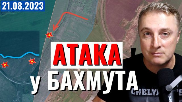 Украинский фронт - поставки F-16. Что случилось в Сольцы-2. Атака под Бахмутом. 21 августа 2023