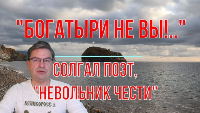 Богатыри не вы - ложь поэта
