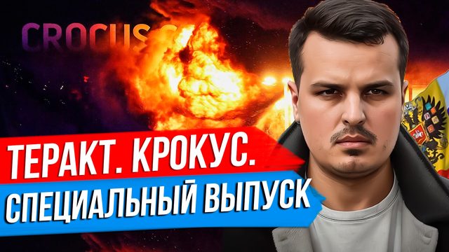 ТЕРАКТ В КРОКУСЕ. СПЕЦИАЛЬНЫЙ ВЫПУСК ДМИТРИЯ НИКОТИНА.