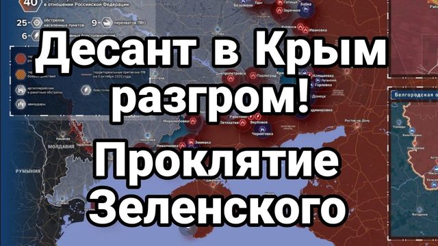 РАЗГР0М ДЕСАНТА В КРЫМ! ПР0КЛЯТИЕ ЗЕЛЕНСК0Г0