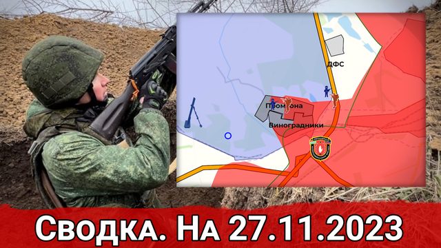 Штурм Промзоны Авдеевки и обстановка на Запорожском направлении. Сводка на 27.11.2023