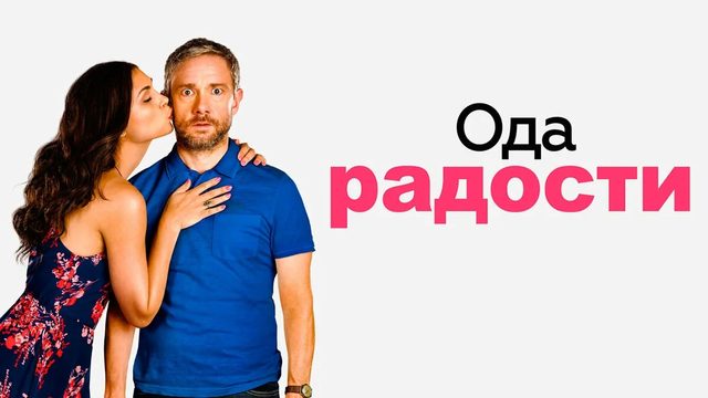 Ода радости | Ode to Joy (2019)