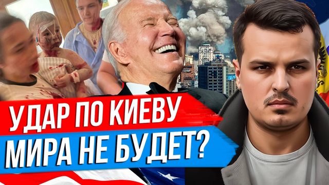 УДАР ПО КИЕВУ. ОРБАН ПРО МИРНЫЕ ПЕРЕГОВОРЫ. ЛЕВЫЕ ГРОМЯТ ПАРИЖ ПОСЛЕ ПОБЕДЫ.