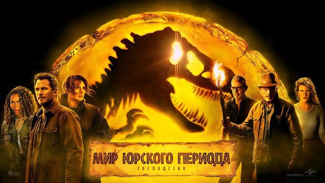 Мир Юрского периода: Господство | Jurassic World Dominion (2022)