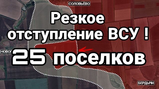 РЕЗК0Е 0ТСТУПЛЕНИЕ ВСУ 25 П0СЕЛК0В