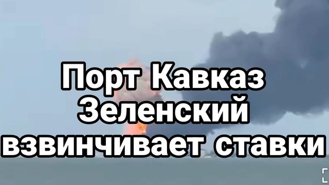 Порт Кавказ...