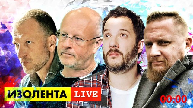ИЗОЛЕНТА live