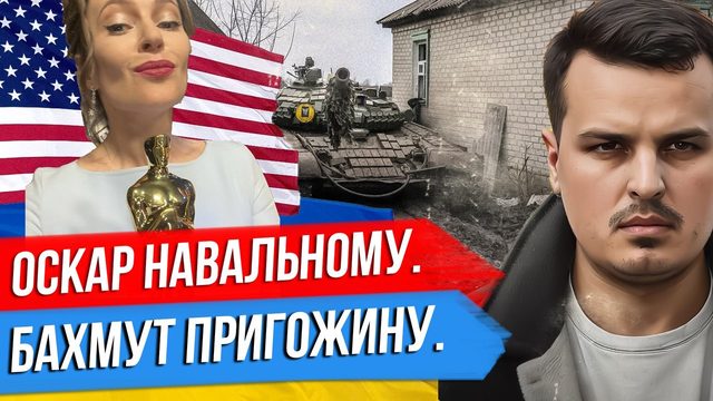 ОСКАР НАВАЛЬНОМУ, БАХМУТ ПРИГОЖИНУ? КИТАЙ И ЗЕЛЕНСКИЙ. ЛУКАШЕНКО В ИРАНЕ.