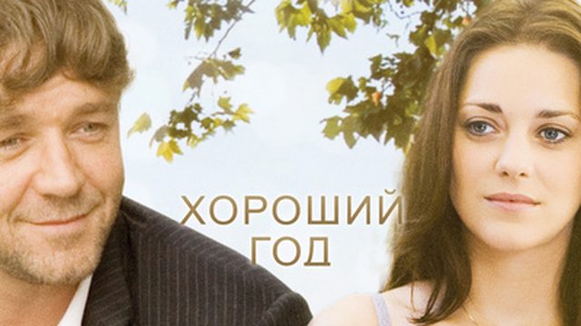 Хороший год / A Good Year 2006