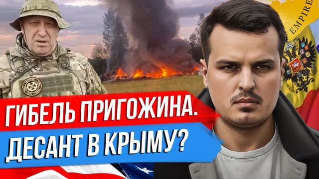 ГИБЕЛЬ ПРИГОЖИНА. ДЕСАНТ В КРЫМУ? РАСШИРЕНИЕ БРИКС.
