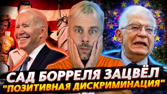 ЧТО ТАКОЕ ПОЗИТИВНАЯ ДИСКРИМИНАЦИЯ | САД БОРРЕЛЯ В ЦВЕТУ