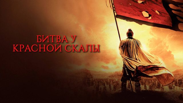 Битва у Красной скалы | Chibi (2008)