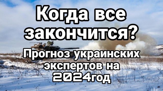 К0ГДА ВСЁ ЗАК0НЧИТСЯ ? ПР0ГН0З УКРАИНСКИХ ЭКСПЕРТ0В