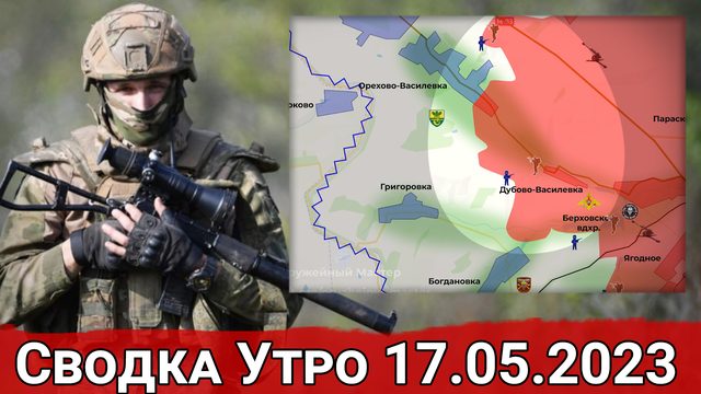 Бои за фланги Артемовска и обстановка на Авдеевском направлении. Сводка за 17.05.2023 г.